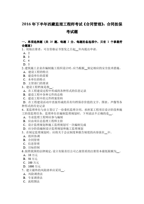 2016年下半年西藏监理工程师考试《合同管理》：合同担保考试题