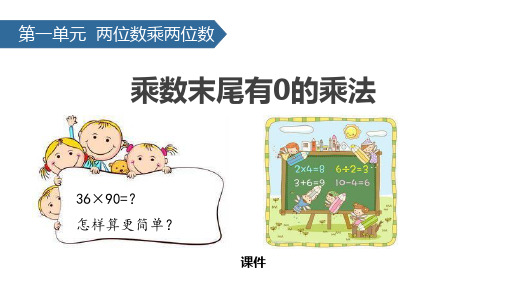 苏教版三年级下册数学《乘数末尾有0的乘法》两位数乘两位数教学说课复习课件
