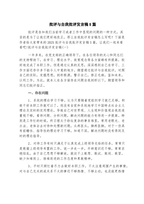 批评与自我批评发言稿5篇