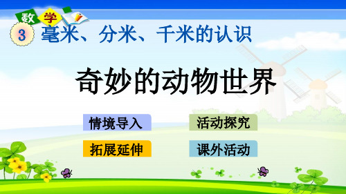 青岛版小学数学(六年制)二年级下册《3.3 奇妙的动物世界》ppt课件