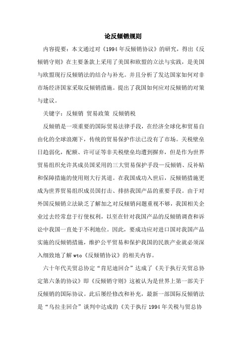 论反倾销规则