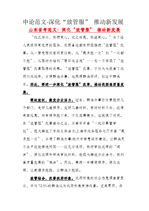 申论范文-深化“放管服” 推动新发展