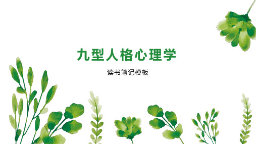 九型人格心理学