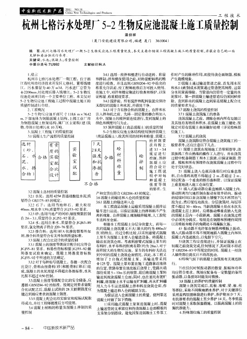 杭州七格污水处理厂5-2生物反应池混凝土施工质量控制