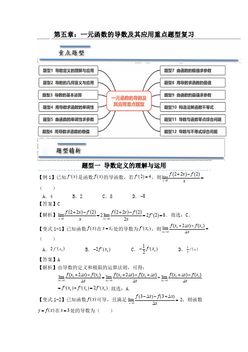 第五章：一元函数的导数及其应用 重点题型复习(解析版)