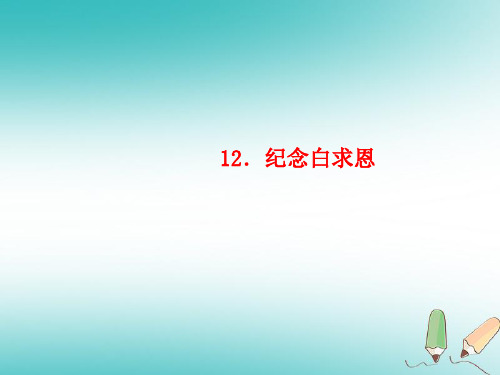 【精品推荐】2020年秋七年级语文上册 第四单元 12 纪念白求恩习题课件 新人教版