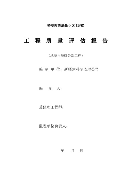 工  程  质  量  评  估  报  告