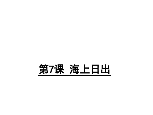 五年级上语文课件7 海上日出 语文S版(共28张PPT)