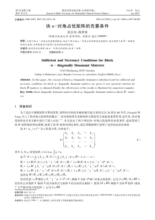 块α-对角占优矩阵的充要条件