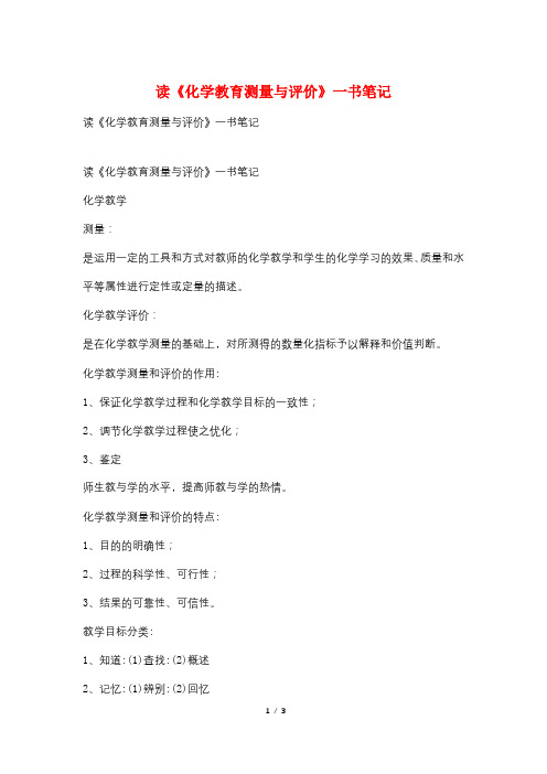 读《化学教育测量与评价》一书笔记