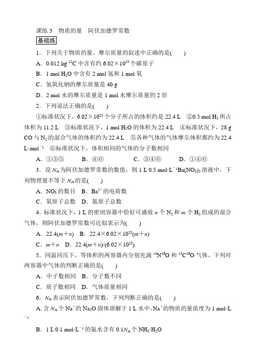 最新2020版高考化学第一轮总复习：课练3_物质的量_阿伏加德罗常数_含解析