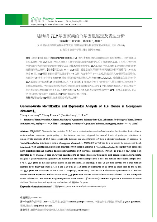陆地棉TLP基因家族的全基因组鉴定及表达分析