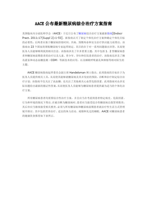AACE公布最新糖尿病综合治疗方案指南