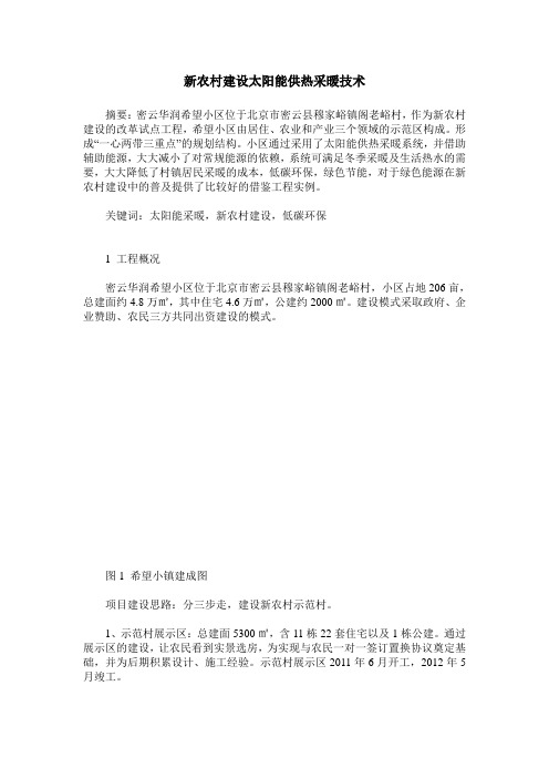 新农村建设太阳能供热采暖技术