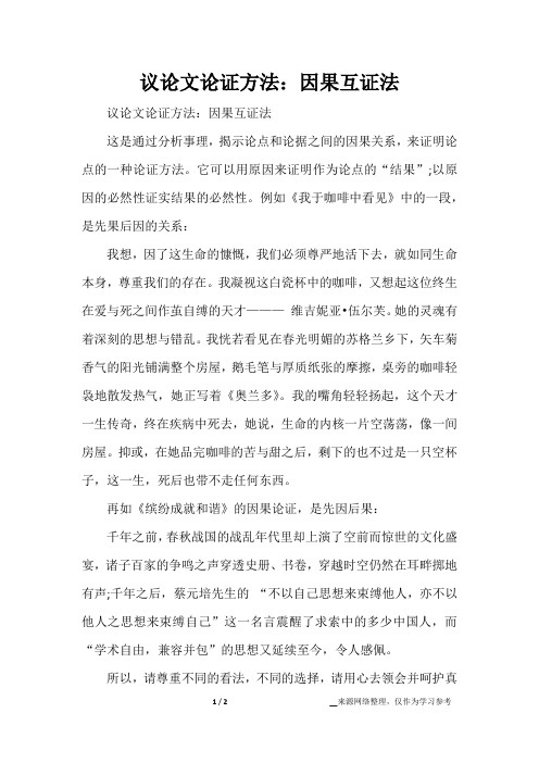 议论文论证方法：因果互证法
