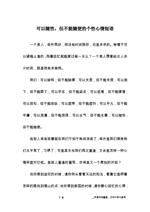 可以随性,但不能随便的个性心情短语