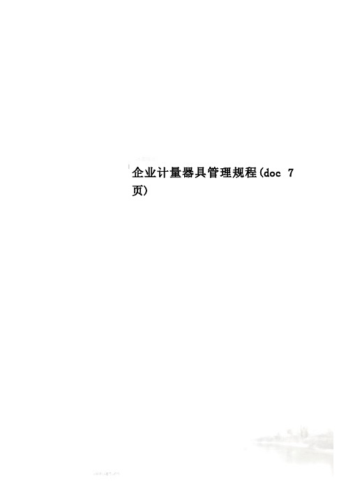 企业计量器具管理规程(doc 7页)