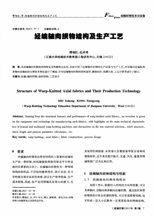 经编轴向织物结构及生产工艺