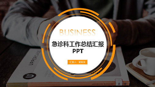 急诊科工作总结汇报PPT