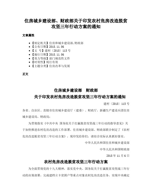 住房城乡建设部、财政部关于印发农村危房改造脱贫攻坚三年行动方案的通知