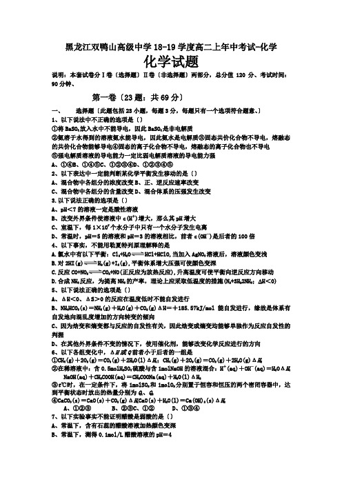 黑龙江双鸭山高级中学18-19学度高二上年中考试-化学