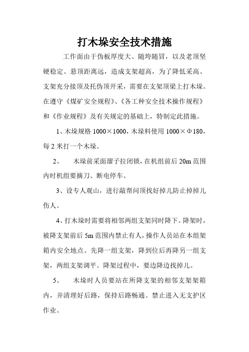 打木垛安全技术措施
