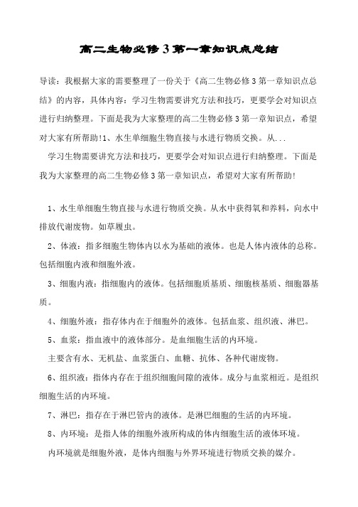 高二生物必修3第一章知识点总结