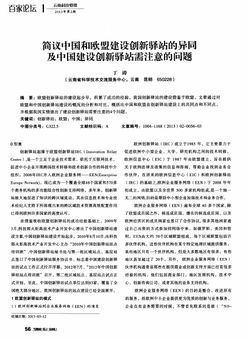 简议中国和欧盟建设创新驿站的异匾及中国建设创新驿站需注意的问题