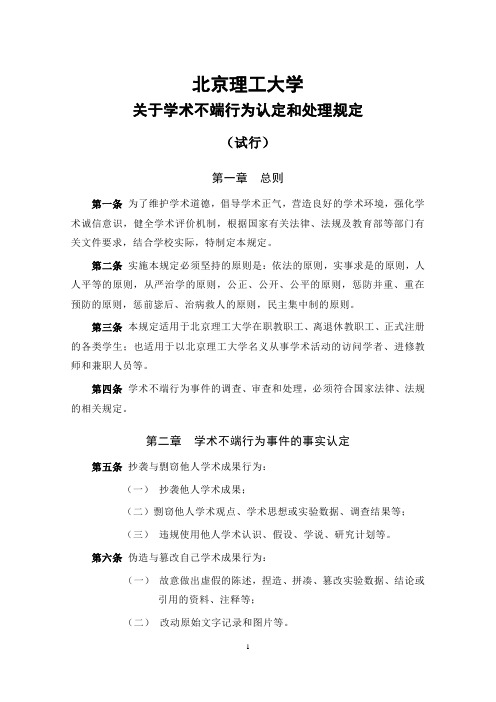 北京理工大学 5北京理工大学关于学术不端行为认定和处理规定