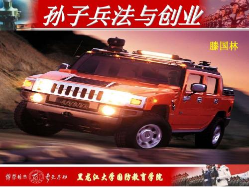 孙子兵法与创业-文档资料