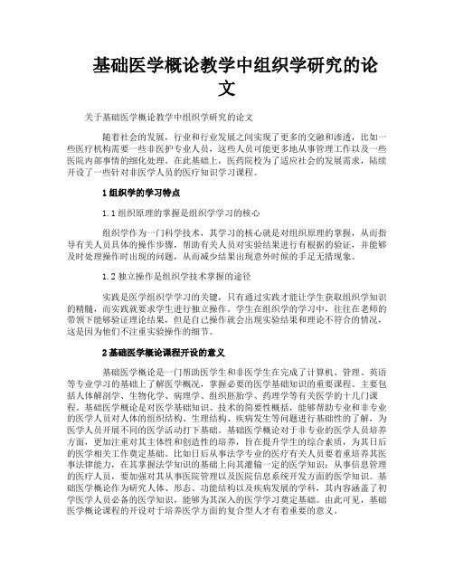 基础医学概论教学中组织学研究的论文