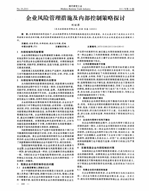 企业风险管理措施及内部控制策略探讨
