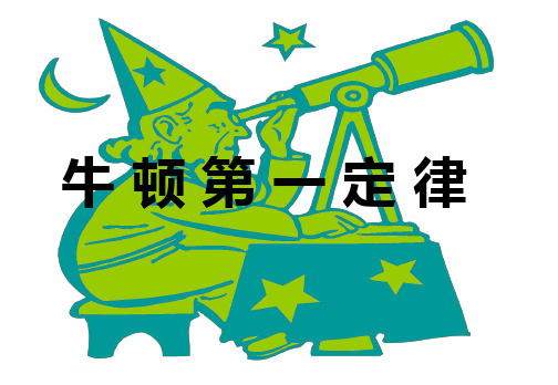 沪科版(上海)物理高一第一学期- A 牛顿第一定律 课件 _1ppt