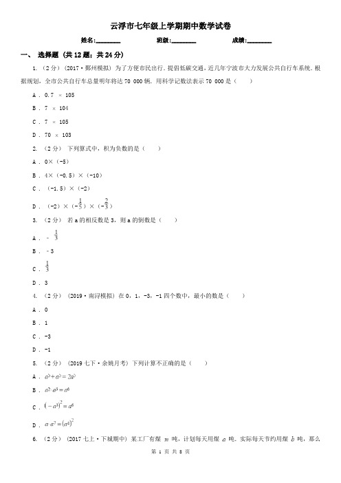 云浮市七年级上学期期中数学试卷