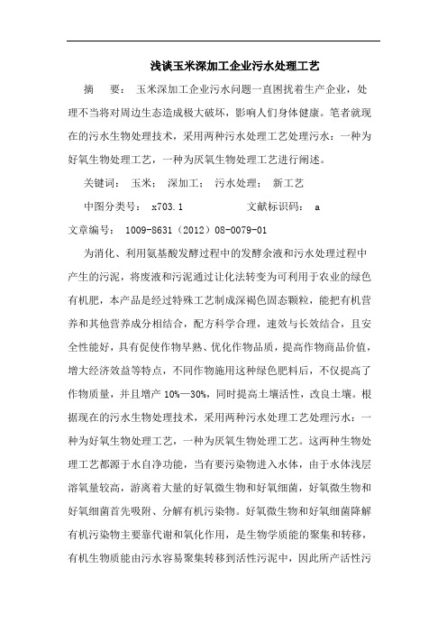 玉米深加工企业污水处理工艺