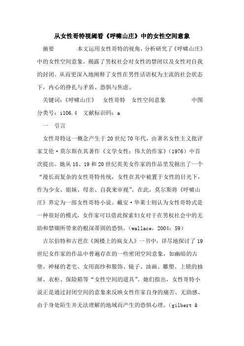 从女性哥特视阈看《呼啸山庄》中女性空间意象