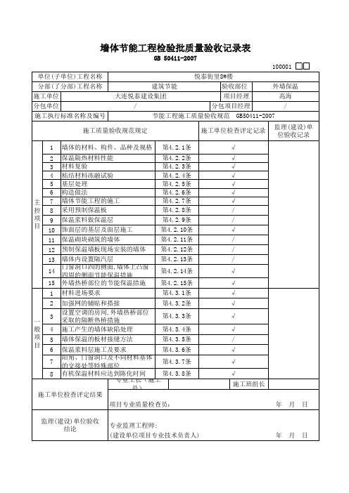 墙体节能工程检验批质量验收记录表