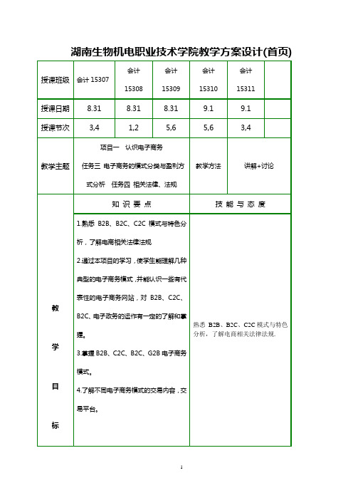 《电子商务基础》电子教案项目一认识电子商务任务三电子商务的模式分类与盈利方式分析