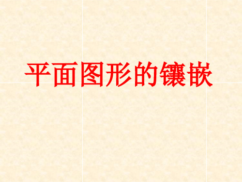 平面图形的镶嵌--课件