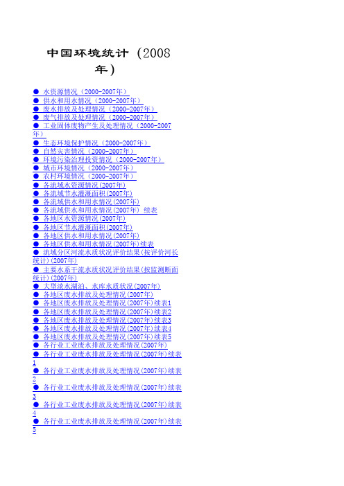 中国环境统计年鉴2008