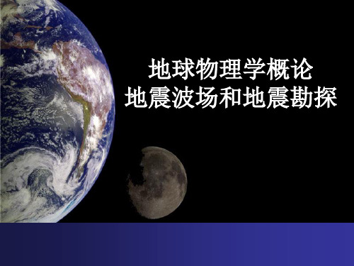 地球物理勘查(4、地震波场和地震勘探)