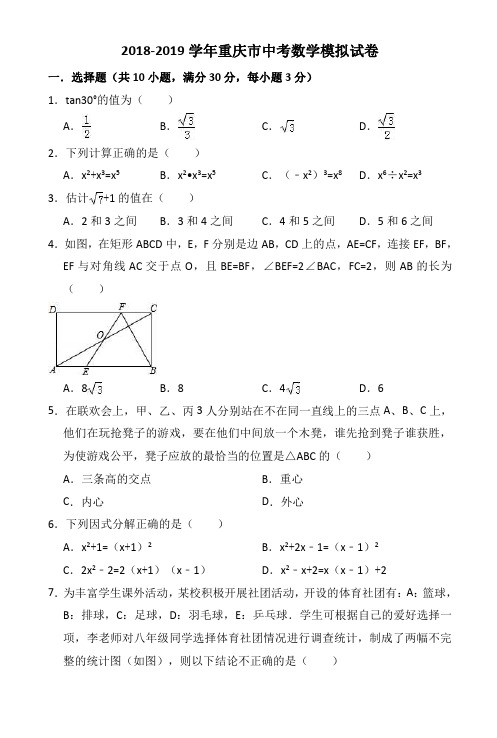 2018-2019学年重庆市中考数学模拟试卷