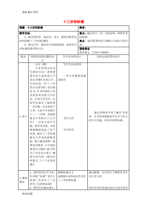 【配套K12】七年级语文上册 8《十三岁的际遇》教案 苏教版