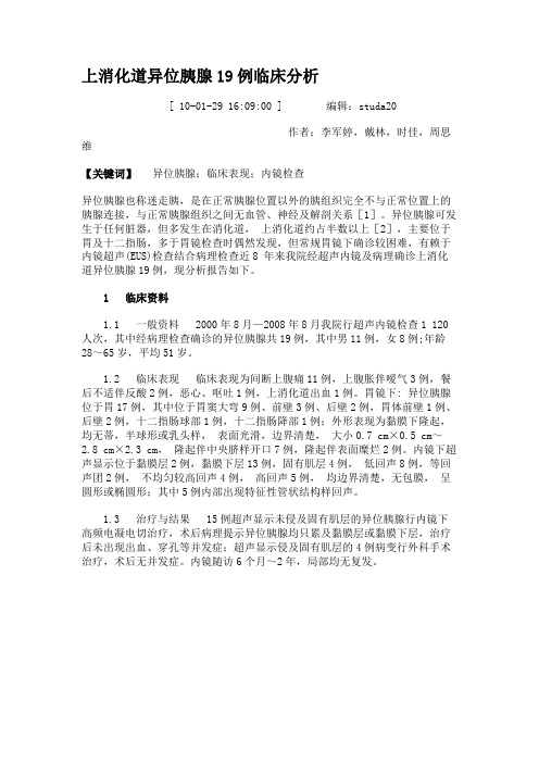 上消化道异位胰腺19例临床分析.