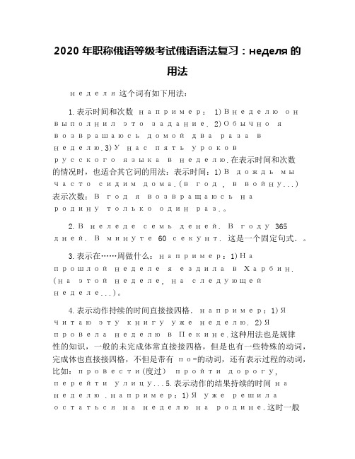 2020年职称俄语等级考试俄语语法复习：неделя的用法