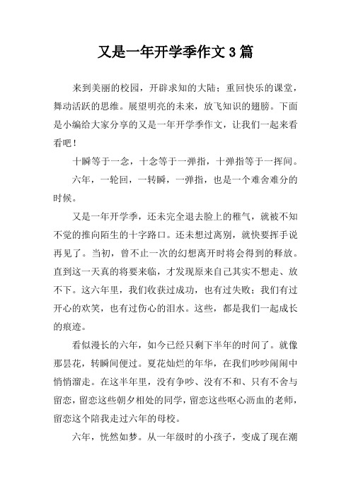 又是一年开学季作文3篇