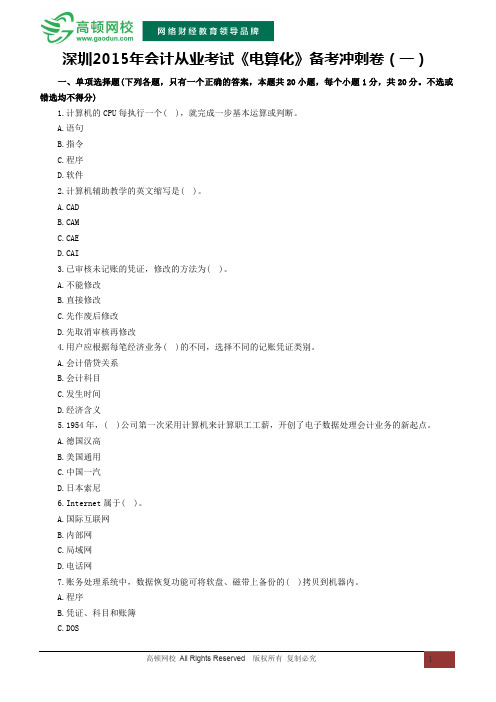 深圳2015年会计从业资格考试《电算化》备考冲刺卷(一)