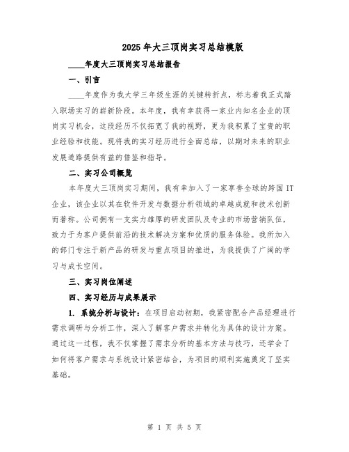 2025年大三顶岗实习总结模版（2篇）