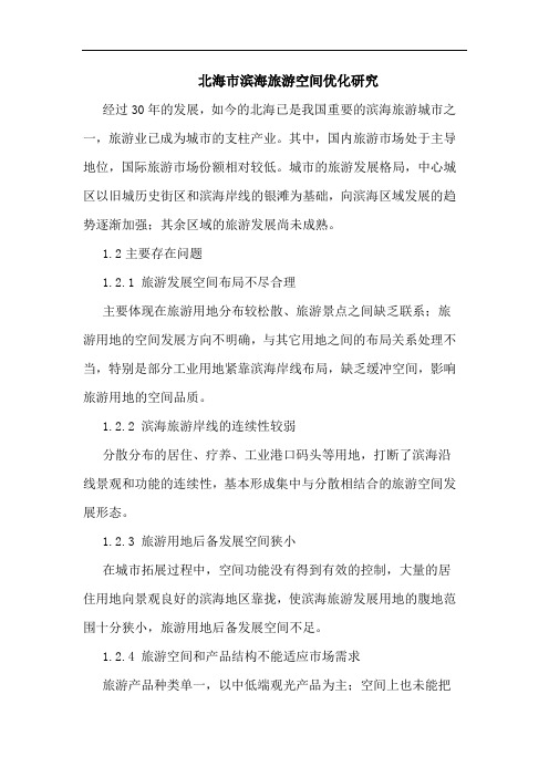 北海市滨海旅游空间优化研究