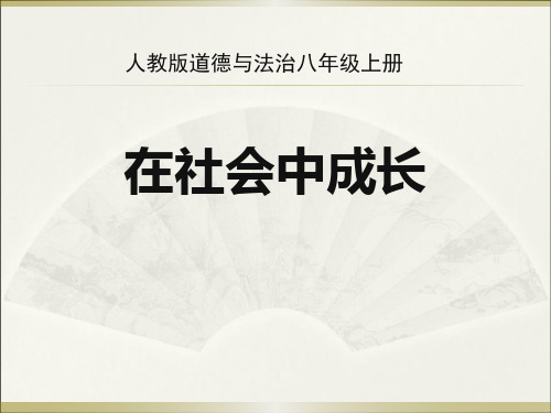 《在社会中成长》ppt课件